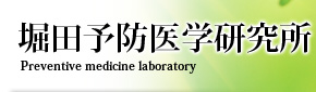 床ずれ・褥瘡予防対策の堀田予防医学・統合医療研究所