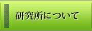 研究所について