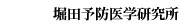 堀田予防医学研究所