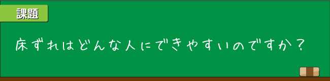 どんな人にできやすいの？