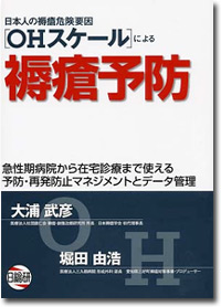 OHスケールによる褥瘡予防の本