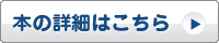 本の詳細はこちら